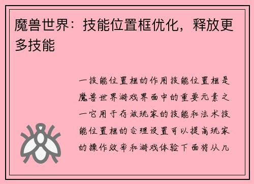 魔兽世界：技能位置框优化，释放更多技能