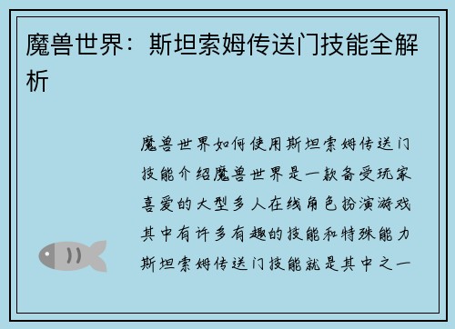 魔兽世界：斯坦索姆传送门技能全解析