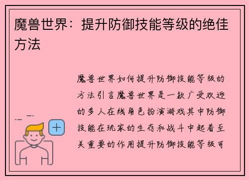 魔兽世界：提升防御技能等级的绝佳方法