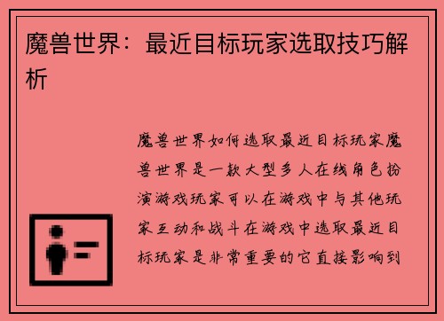 魔兽世界：最近目标玩家选取技巧解析