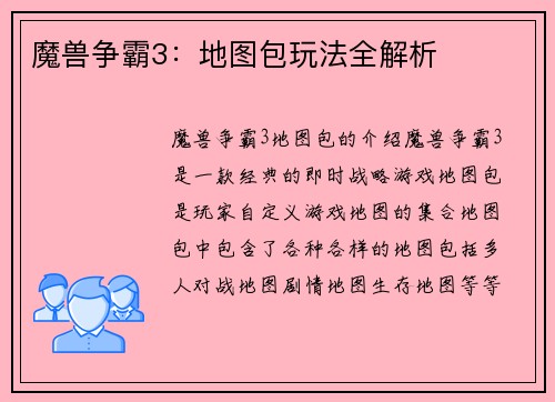 魔兽争霸3：地图包玩法全解析