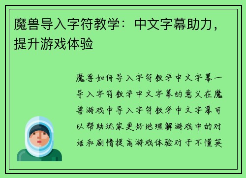 魔兽导入字符教学：中文字幕助力，提升游戏体验
