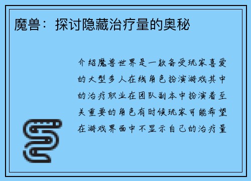 魔兽：探讨隐藏治疗量的奥秘