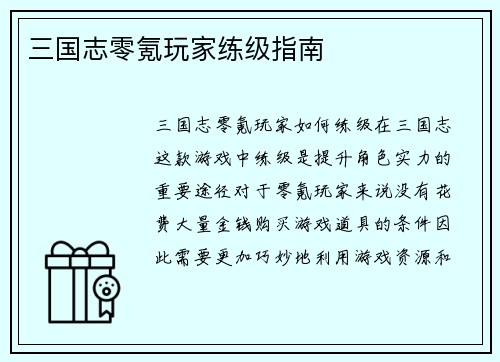 三国志零氪玩家练级指南