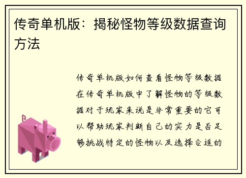 传奇单机版：揭秘怪物等级数据查询方法
