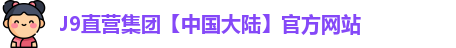 j9直营